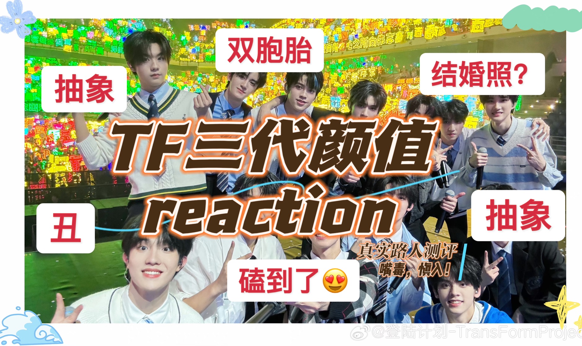 [图]【TF家族三代颜值reaction】韩娱粉嘴毒辣评三代颜值，有些人丑的随心所欲，有些人被美美磕上！玻璃心勿入！！！