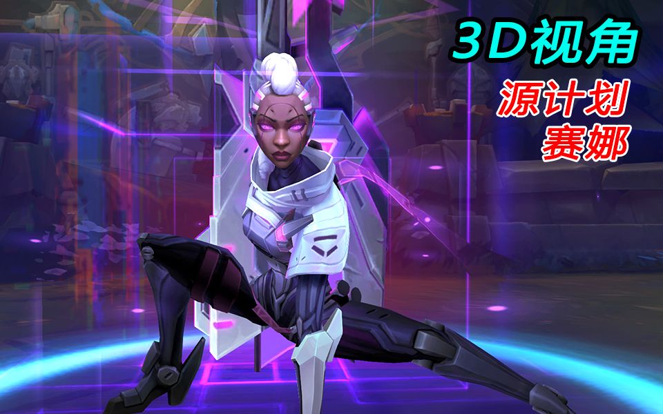 【3d视角】源计划赛娜,手感很厚重,特效也不错_哔哩哔哩_bilibili