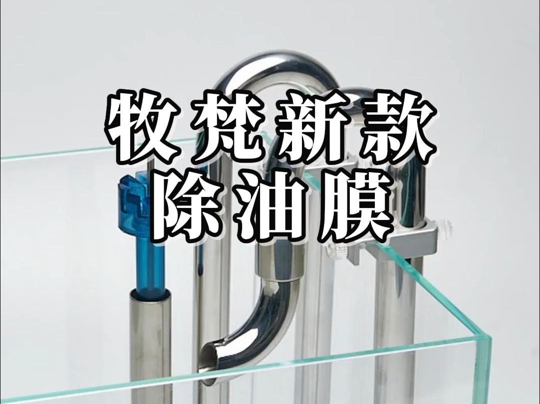 【新品】牧梵不锈钢进出水鱼缸除油膜神器哔哩哔哩bilibili