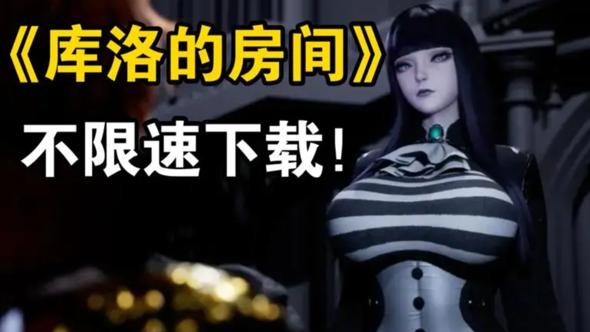 [图]【神作更新/3D大作】魔女的侵袭 库洛的房间最新本体＋全CG存档