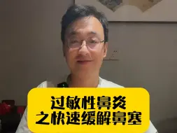 下载视频: 过敏性鼻炎之快速缓解鼻塞