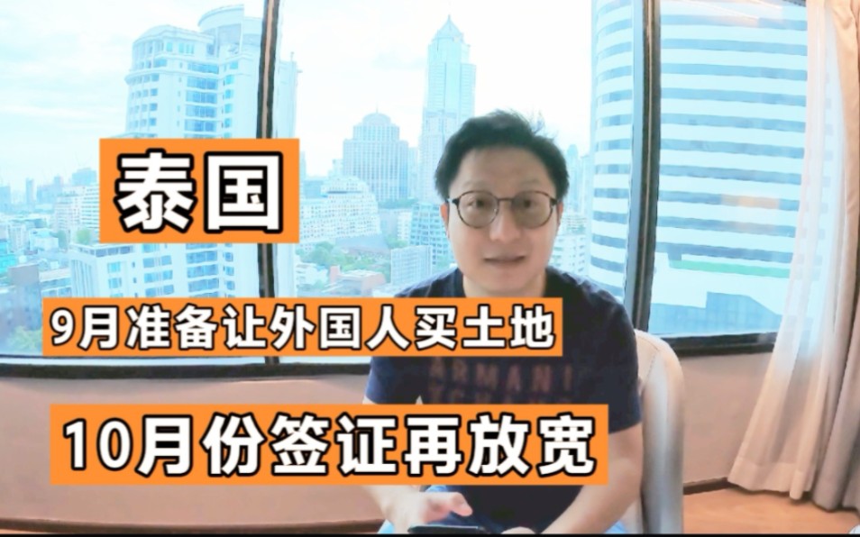 2022年9月份泰国允许外国人买土地 推出10年长期签证 10月份落地签日期延长 你会来吗?哔哩哔哩bilibili