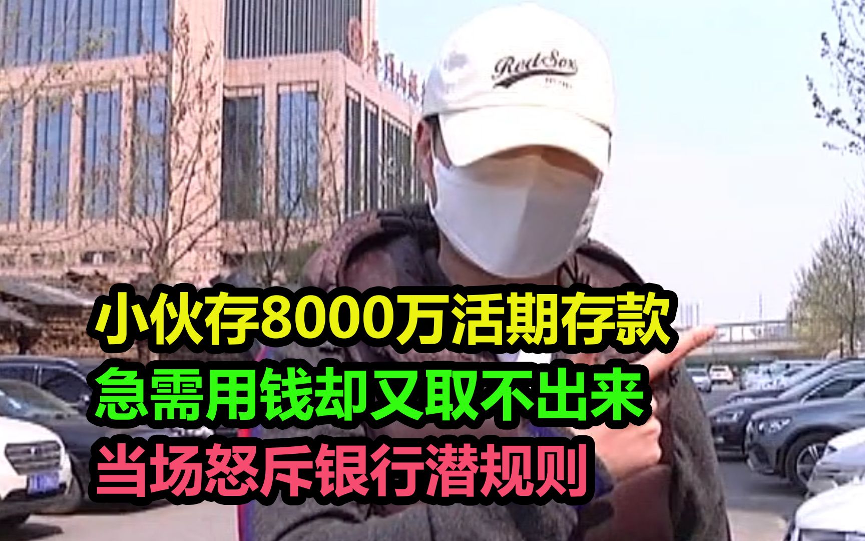 小伙存8000万活期存款,急用钱时却又取不出来,当场怒斥银行潜规则哔哩哔哩bilibili