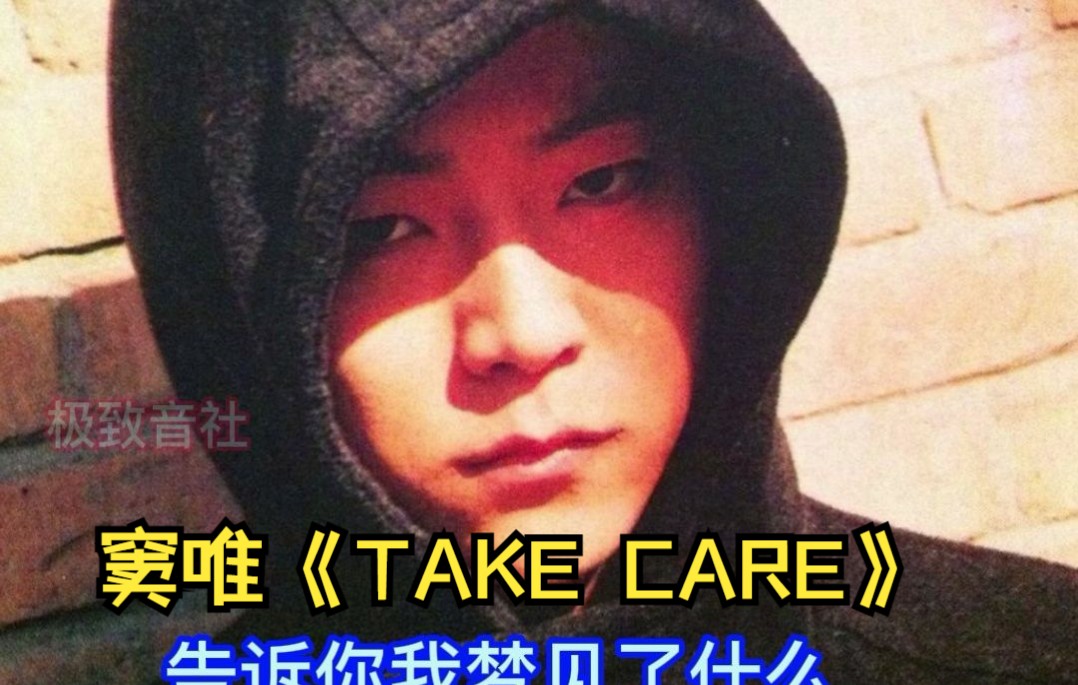 窦唯《take care》梦幻般的旋律,听的我老泪纵横哔哩哔哩bilibili