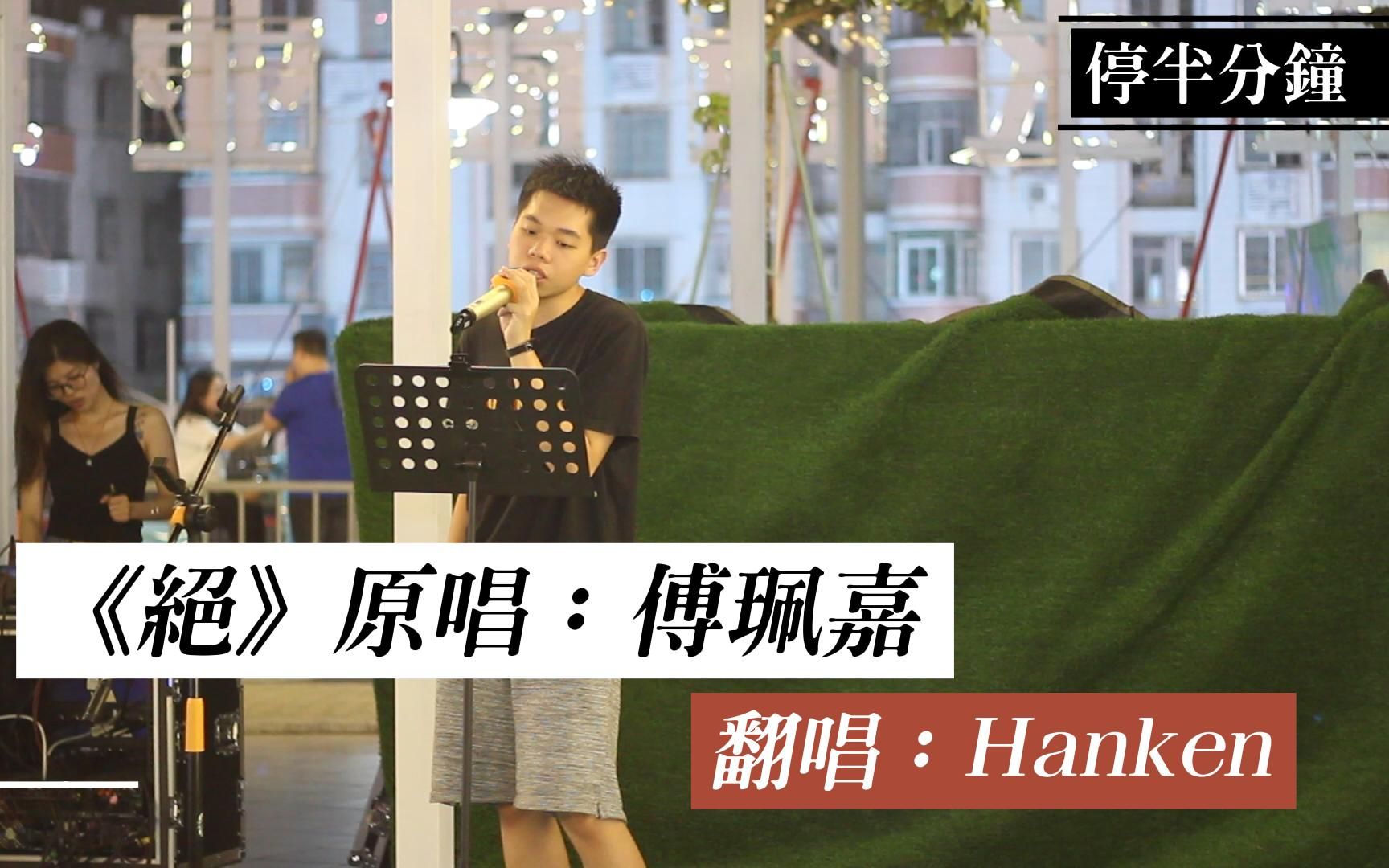 【街头BUSKING】220521 三水新商业城 网红天街 《绝》 原唱:傅佩嘉哔哩哔哩bilibili