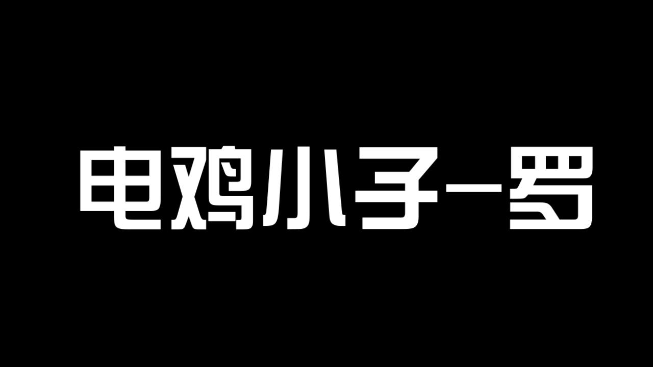 电鸡小子罗志祥上演857857