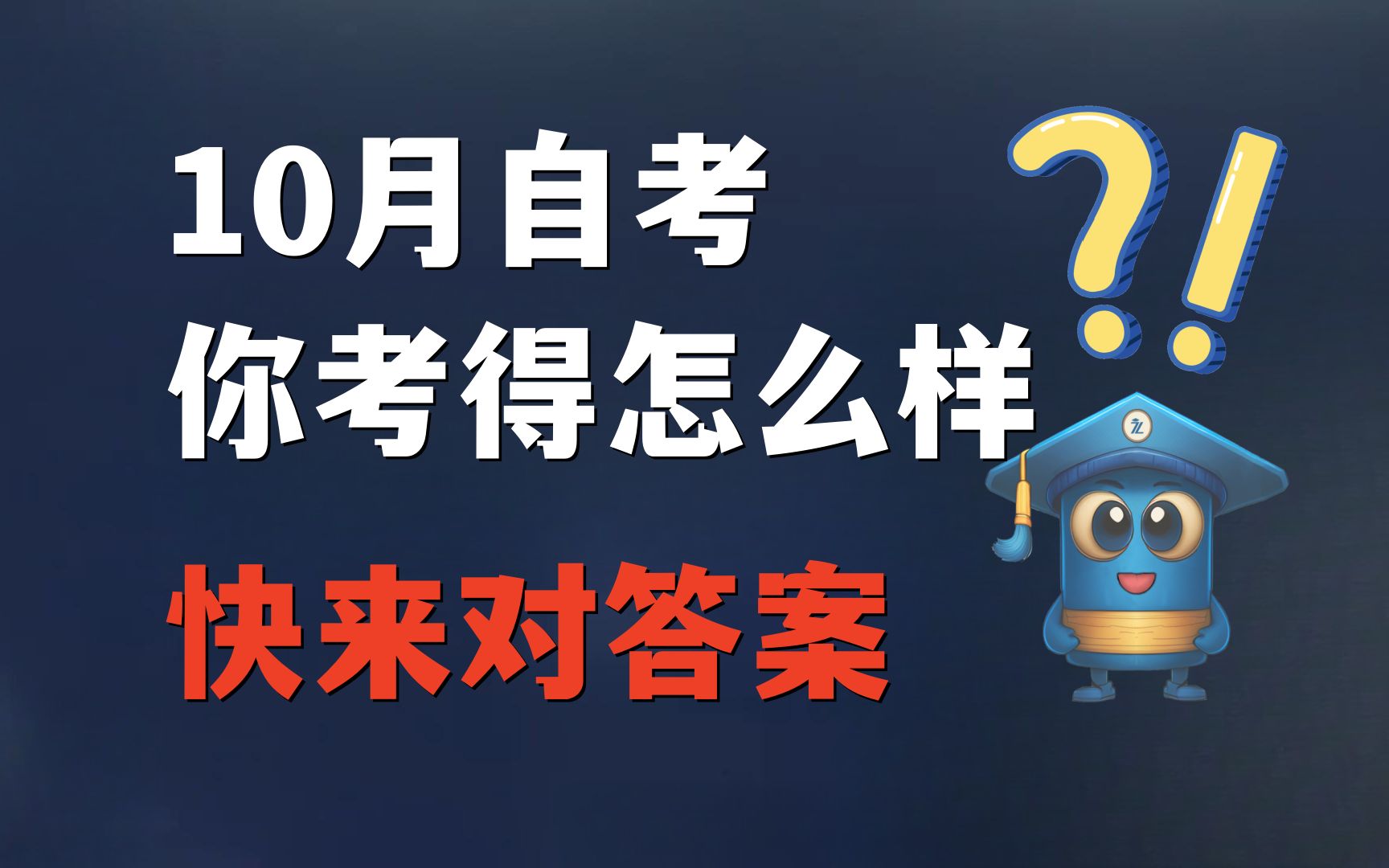 【10月考试答案】10月自考你考的怎么样?快来对答案哔哩哔哩bilibili