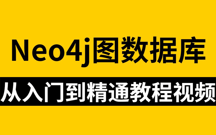 2022年最新Neo4j数据库教程,目前B站最好的Neo4j从入门到精通教学视频!哔哩哔哩bilibili