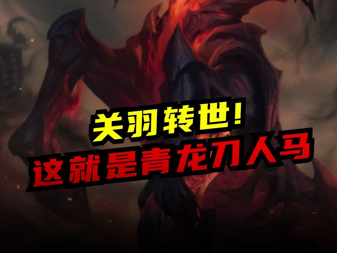 【lol手游】关羽转世!这就是青龙刀人马!