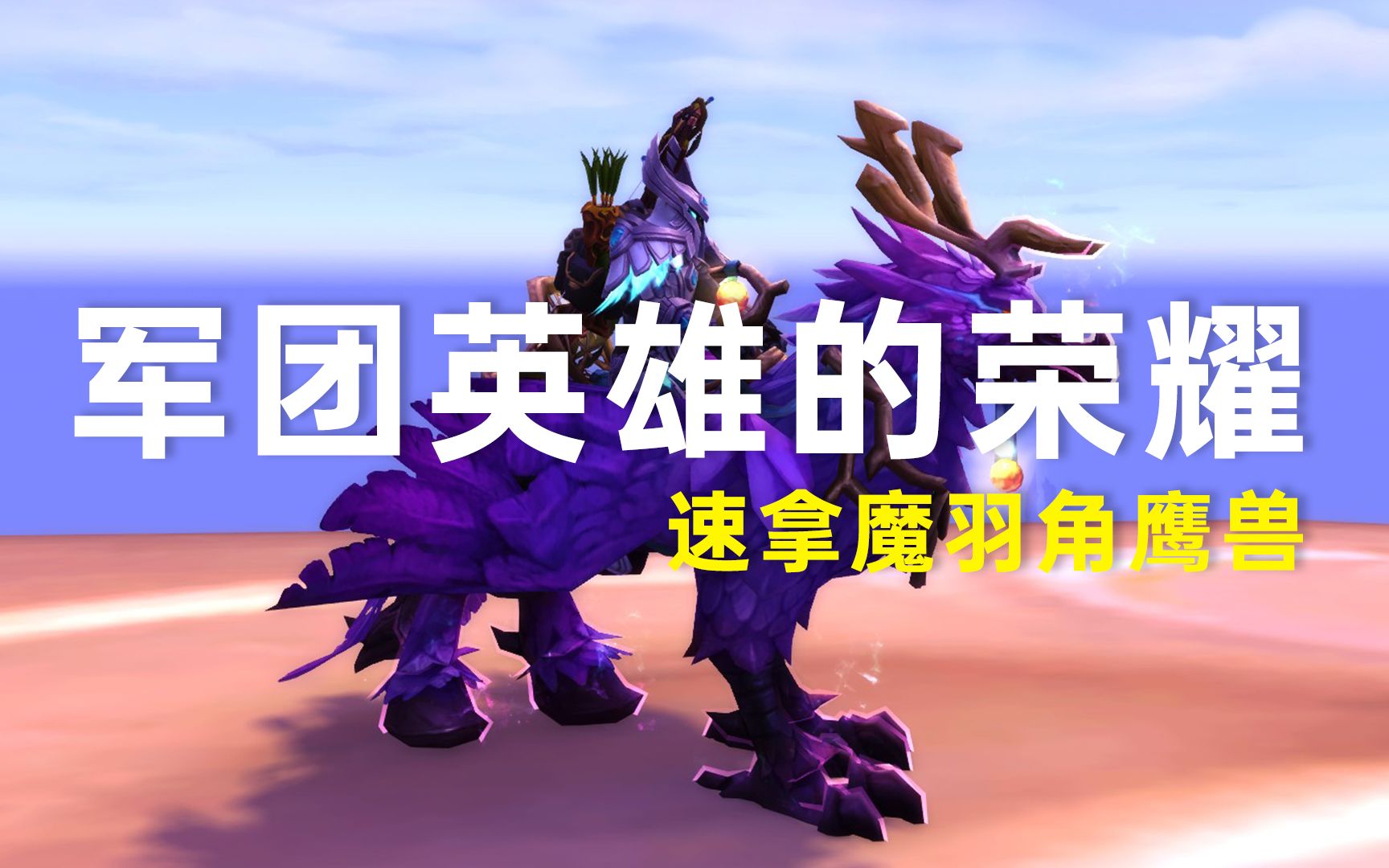 《wow魔兽世界》魔羽角鹰兽,军团英雄的荣耀坐骑._网络游戏热门视频