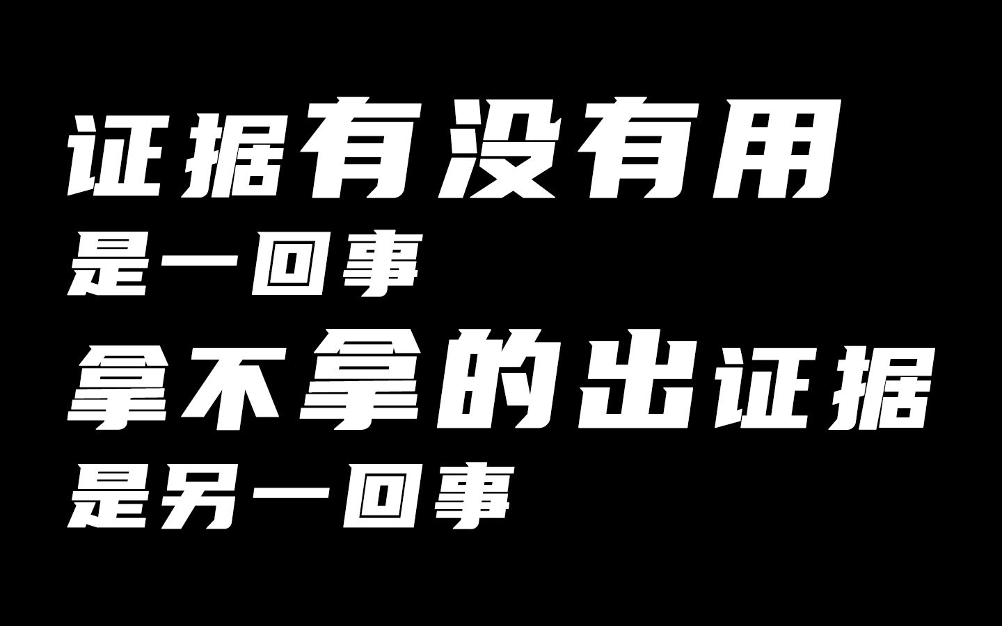 四字明星问心局!证据有没有用是一回事,拿不拿的出证据是另一回事哔哩哔哩bilibili