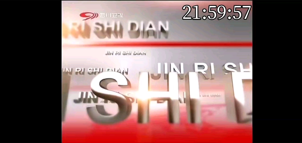 [图]【电视节目大放送】2012年9月1日四川卫视晚间22点今日视点片段，具体内容为片头+内容提要+中场片头