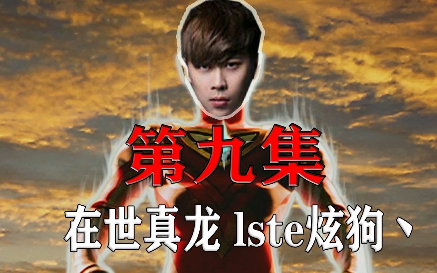 五五开盖亚奥特曼09在世真龙lste炫狗丶