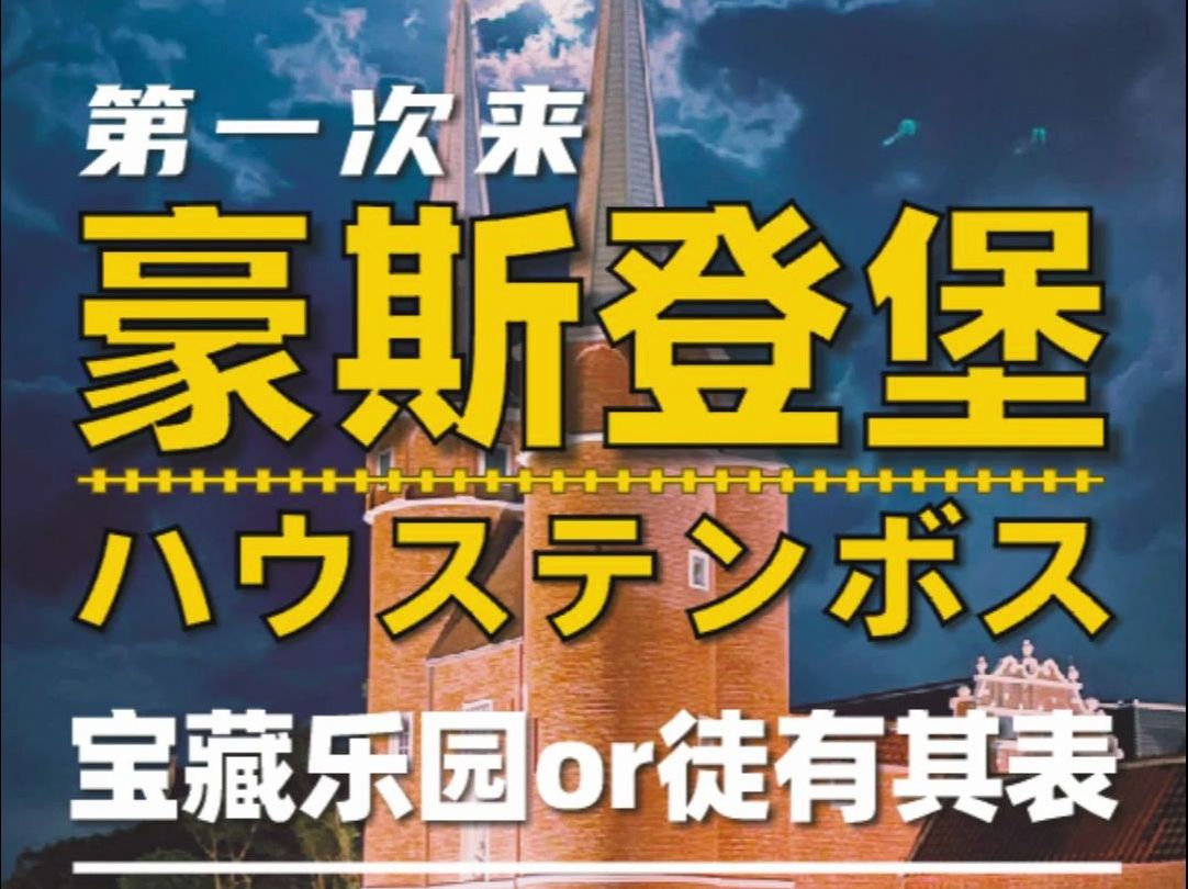 第一次来长崎豪斯登堡乐园该怎么玩?哔哩哔哩bilibili