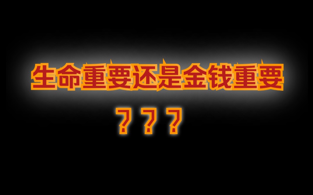 钱和命哪一个更重要?社会已经给出了标准答案!