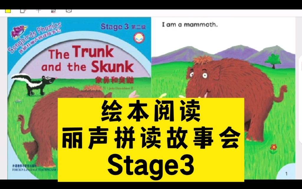 Stage3外研社丽声拼读故事会第三级 The trunk and the Skunk象鼻和臭鼬绘本故事哔哩哔哩bilibili