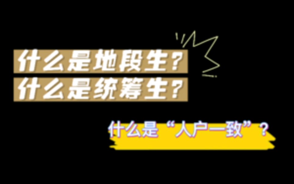 地段生、统筹生、人户一致是什么意思?#教育 #广州买房 #学区房 #家长必读哔哩哔哩bilibili