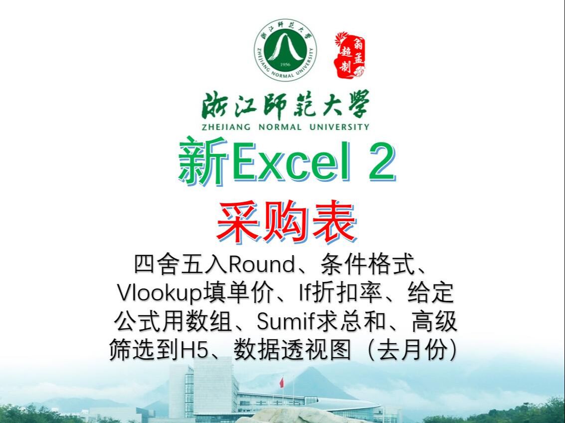 浙江省计算机二级:新Excel2采购表哔哩哔哩bilibili