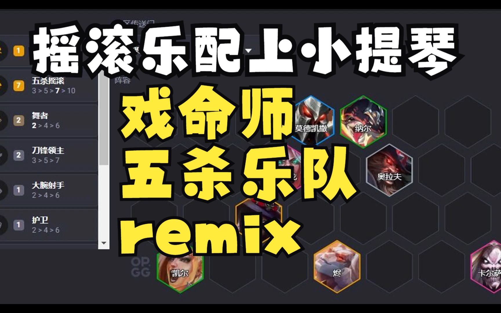 摇滚乐配小提琴!戏命师+五杀摇滚remix!哔哩哔哩bilibili英雄联盟