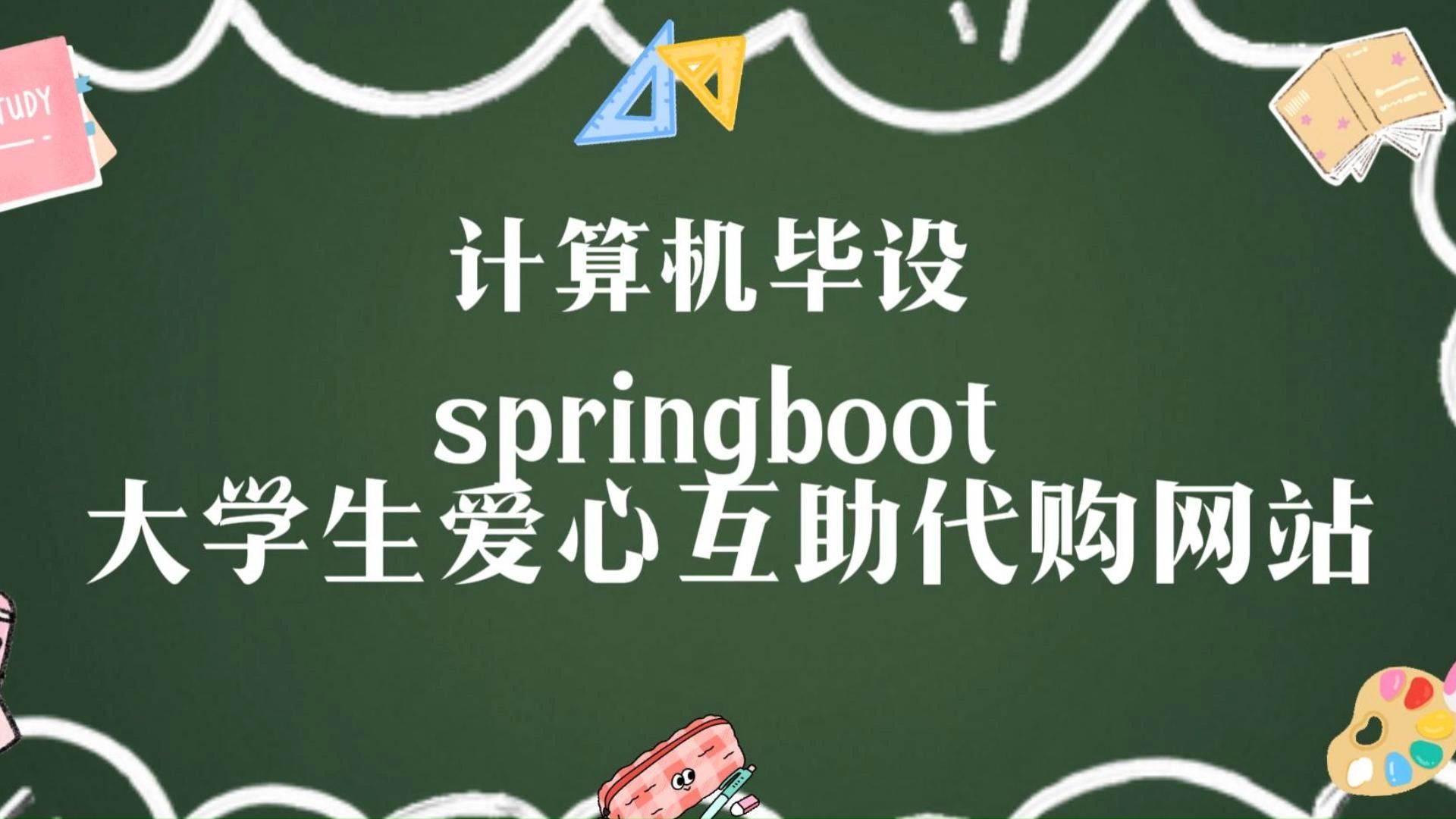 【Java项目】01012大学生爱心互助代购 IDEA开发基于Springboot 白嫖/作毕设/练手(源码+数据库+课件)JavaJava基础Java实战哔哩哔哩bilibili