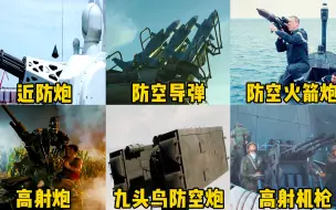 Download Video: 这六种电影中的防空武器，你觉得哪个更厉害？火箭炮精准追踪目标