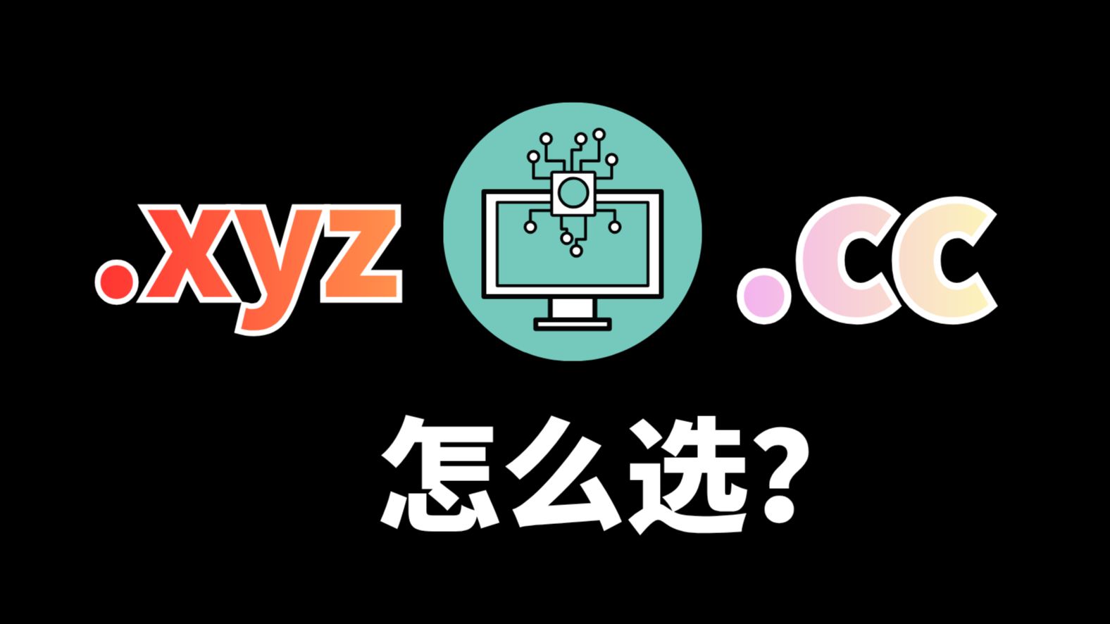 .xyz和.cc到底谁更靠谱?90%新手都选错了!