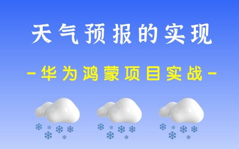 【鸿蒙系统开发】天气预报查询项目实战(附源码接口资料)哔哩哔哩bilibili