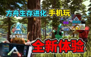 Download Video: 【猹某】方舟手机就可以玩焦土畸变灭绝教程！