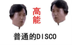 [图]【普通高能版】普通disco