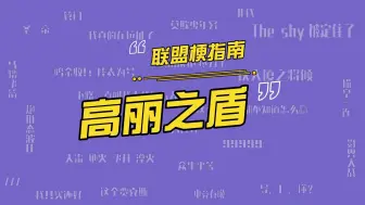 Video herunterladen: 高丽之盾是什么梗？369为什么被叫做高丽之盾？