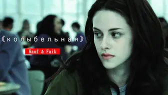 超火的俄语歌《Колыбелная》旋律忧郁，百听不厌！