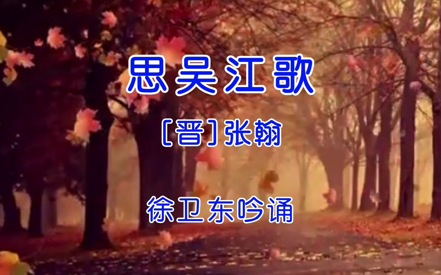 [图]《思吴江歌》（张翰），徐卫东教授吟诵，好听好看又好学