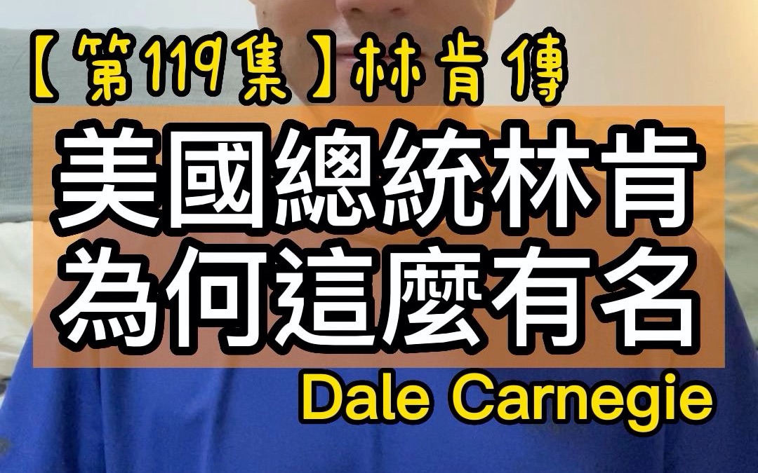 [图]【第119集】美國總統林肯為何這麼有名 ＃書名：林肯傳 ＃作者： Dale Carnegie＃2022年。每天分享一本書一個道理，看看自己可以堅持多少天