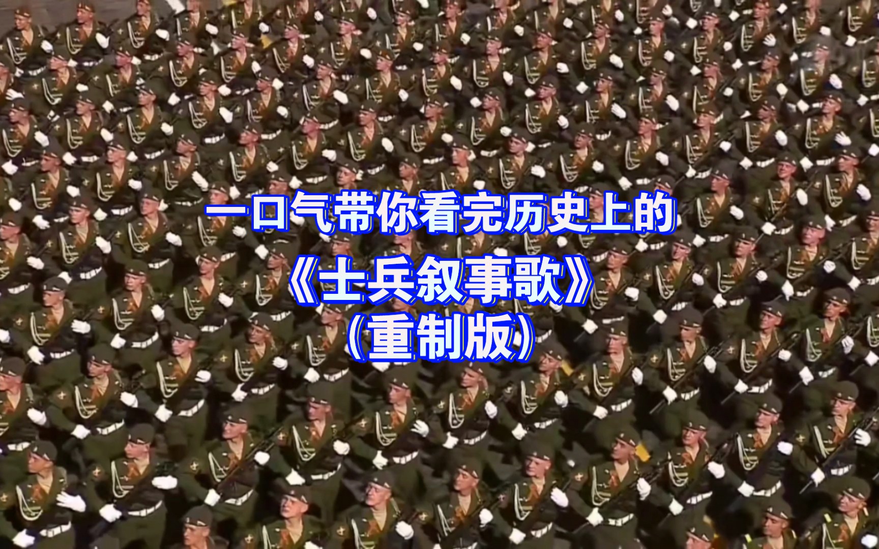 [图]【经典苏俄军乐】一口气看完历史上演奏的《士兵叙事曲》