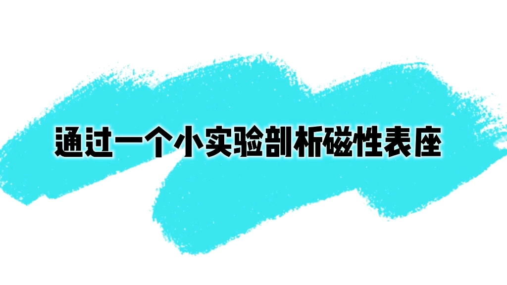 通过一个小实验剖析磁性表座的原理,原理简单一看就懂一学就会的哔哩哔哩bilibili