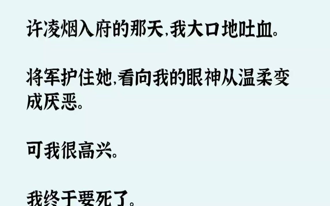 [图]【完结文】许凌烟入府的那天，我大口地吐血。将军护住她，看向我的眼神从温柔变成厌恶...