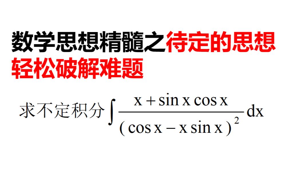 【数学思想篇】待定的思想破解难题哔哩哔哩bilibili