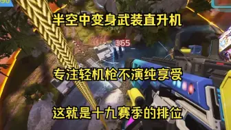 Tải video: APEX排位现状，杀了老板，外挂变身武直天上暴力锁