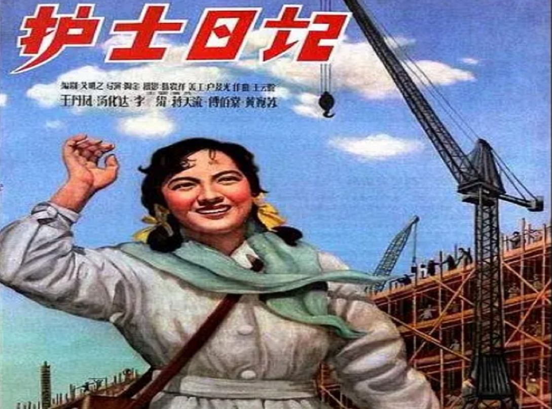 护士日记(1957)王丹凤 / 汤化达 / 李纬 / 黄宛苏 / 蒋天流哔哩哔哩bilibili