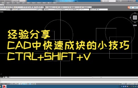 经验分享丨CAD中快速成块的小技巧哔哩哔哩bilibili