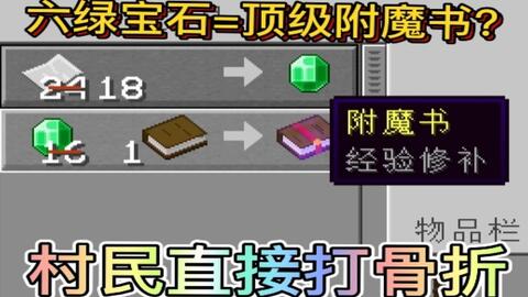 六绿宝石就一个顶级附魔书 超级方便的村民打折机 Minecraft纯净生存ep 10 哔哩哔哩 Bilibili