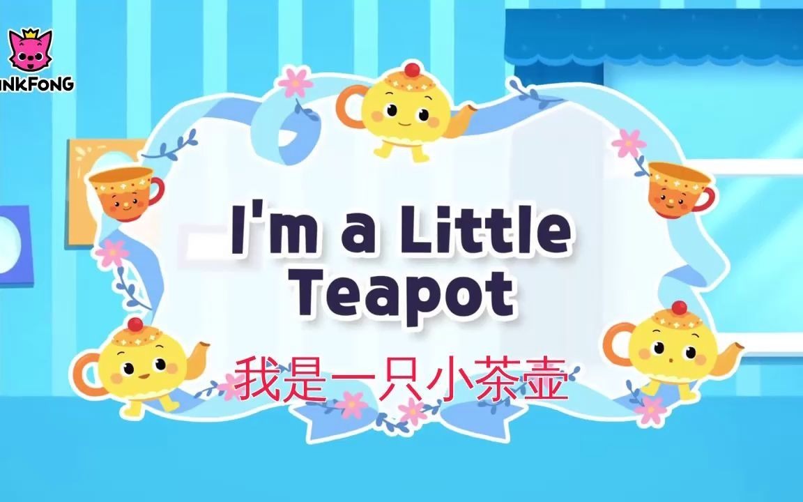 【英文经典儿歌♫15】I am a little teapot 我是一只小茶壶 (中英文字幕)哔哩哔哩bilibili