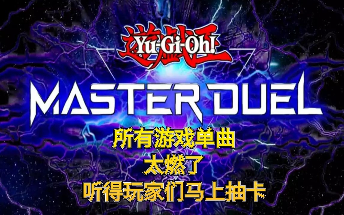 [图]【游戏王Master Duel】所有游戏单曲！太燃了！听着抽卡决斗特别激动！