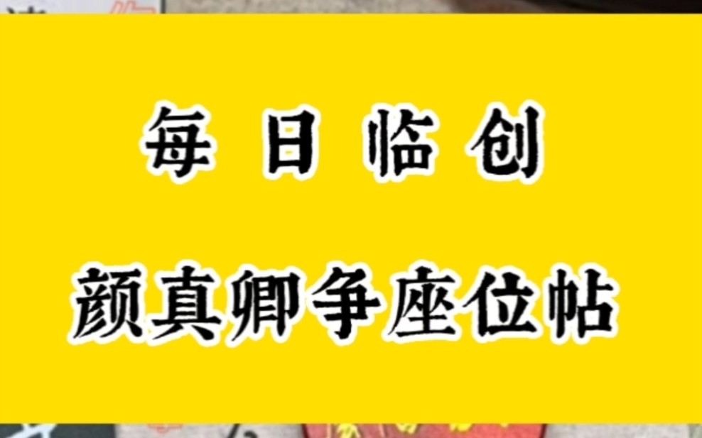 [图]每日临创颜真卿争座位帖