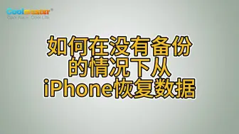 下载视频: 如何在没有备份的情况下从iPhone恢复数据