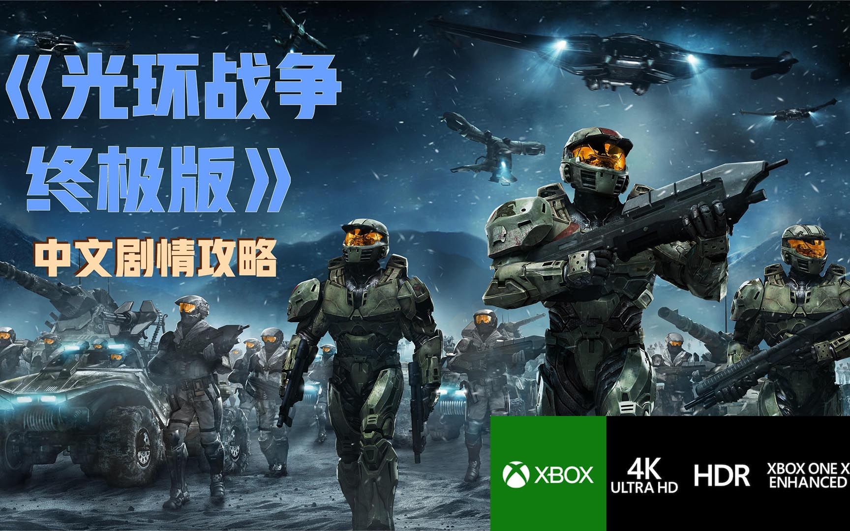 【合辑】《光环战争:终极版(Halo Wars: Definitive Edition)》中文剧情攻略哔哩哔哩bilibili