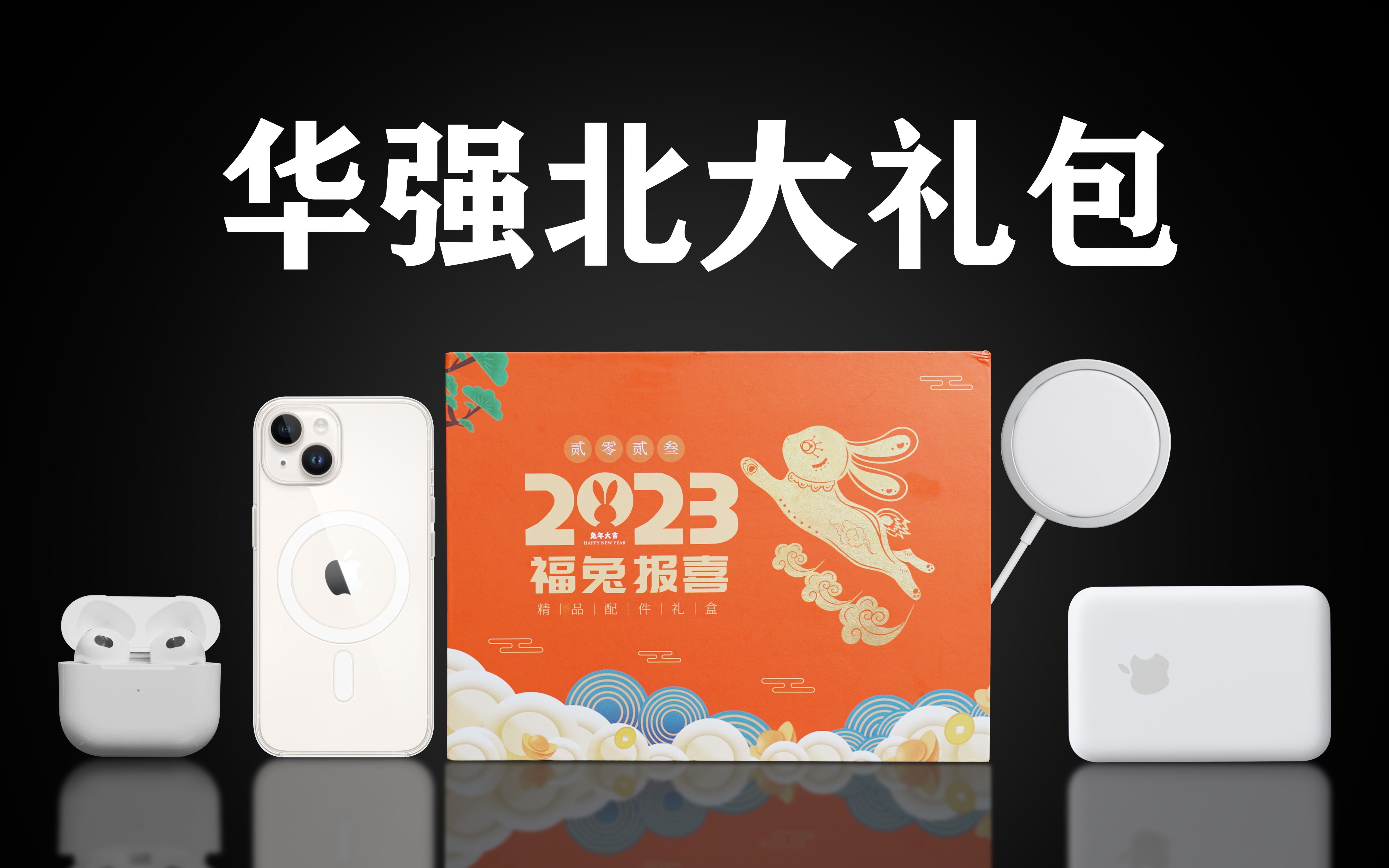 142元买到"苹果"Airpods+Magsafe等配件,年终奖竟是华强北新年六件套?【bo啵啵猫】哔哩哔哩bilibili