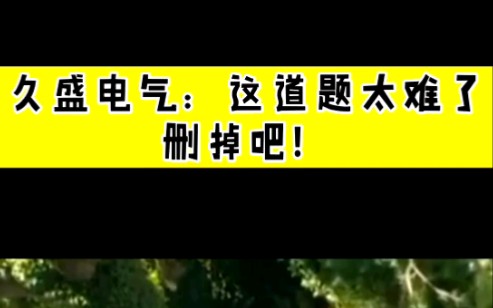 久盛电气:这道题太难做了,删掉吧,当作没看到哔哩哔哩bilibili