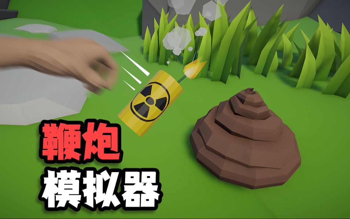 过节想玩鞭炮怎么办？爆肝一个月自制鞭炮模拟器！
