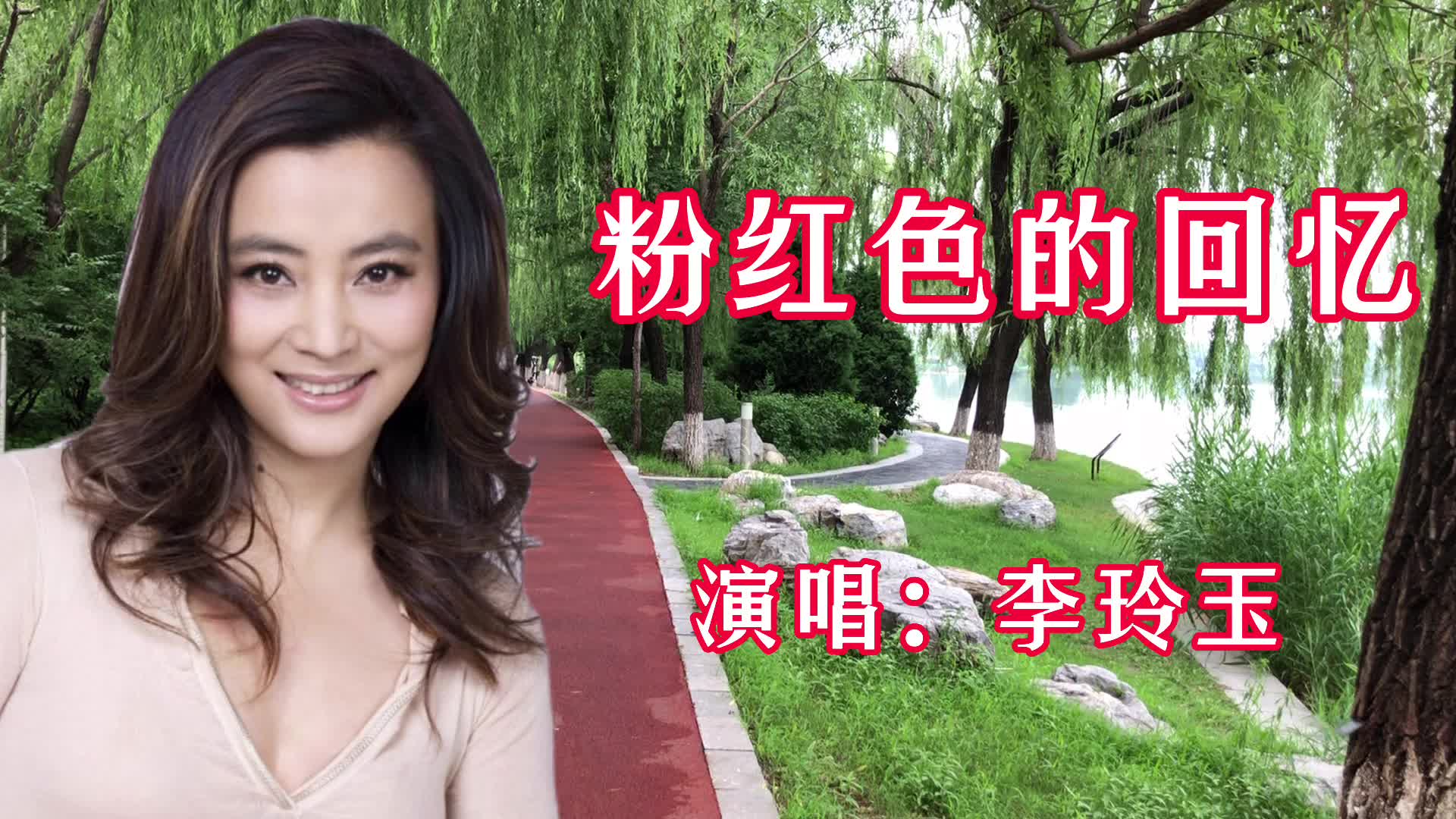 [图]李玲玉的《粉红色的回忆》歌声甜美，曲调欢快，唱出心中的回忆